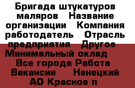 Бригада штукатуров-маляров › Название организации ­ Компания-работодатель › Отрасль предприятия ­ Другое › Минимальный оклад ­ 1 - Все города Работа » Вакансии   . Ненецкий АО,Красное п.